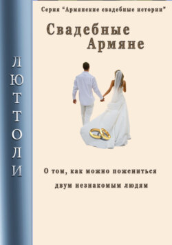 Люттоли - Свадебные армяне