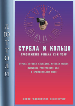Люттоли - Стрела и кольцо