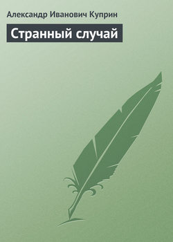 Александр Иванович Куприн - Странный случай