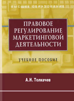 Андрей Николаевич Толкачев - Правовое регулирование маркетинговой деятельности. Учебное пособие