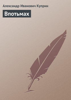 Александр Иванович Куприн - Впотьмах