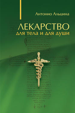 Скачать книгу Лекарство для тела и для души (сборник) автора Антонио Альцина