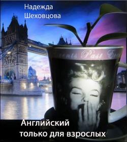 Скачать книгу Английский только для взрослых автора Надежда Шеховцова