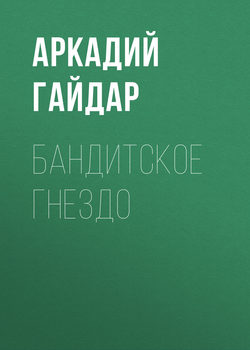 Бандитское гнездо