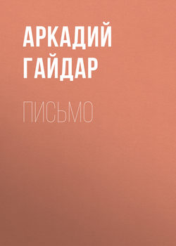 Аркадий Петрович Гайдар - Письмо
