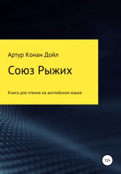 Скачать книгу Союз рыжих. Книга для чтения на английском языке автора Артур Конан Дойл