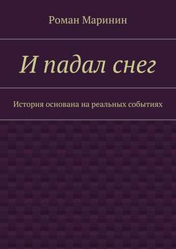 И падал снег. История основана на реальных событиях