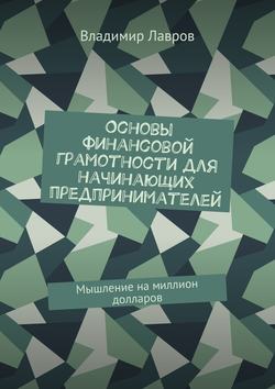 Владимир Сергеевич Лавров - Основы финансовой грамотности для начинающих предпринимателей. Мышление на миллион долларов