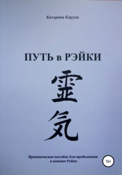 Скачать книгу Путь в Рэйки автора Катерина Каруна