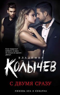 Владимир Григорьевич Колычев - С двумя сразу