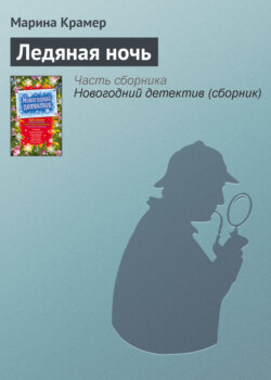 Марина Крамер - Ледяная ночь