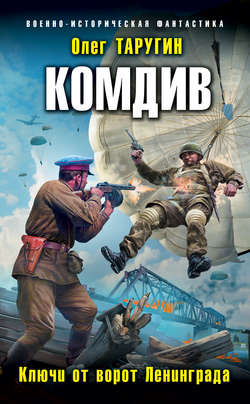 Олег Витальевич Таругин - Комдив. Ключи от ворот Ленинграда