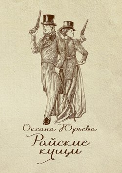 Оксана Юрьева - Райские кущи. Шпионский роман