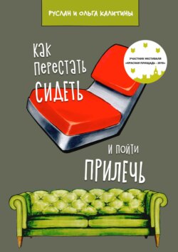 Руслан Калитин - Как перестать сидеть и пойти прилечь