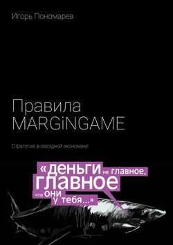 Правила MARGINGAME. Стратегия в звездной экономике