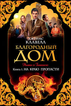 Джеймс Клавелл - Благородный Дом. Роман о Гонконге. Книга 1. На краю пропасти