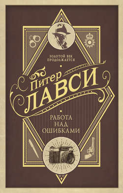 Питер Лавси - Работа над ошибками