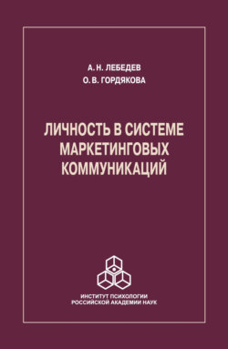 Ольга Владимировна Гордякова - Личность в системе маркетинговых коммуникаций
