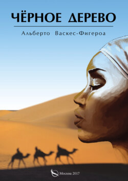 Альберто Васкес-Фигероа - Черное дерево