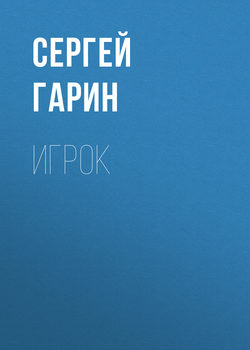 Сергей Александрович Гарин - Игрок
