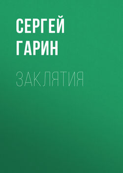 Сергей Александрович Гарин - Заклятия