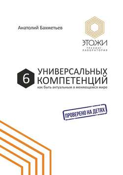 6 универсальных компетенций. Как быть актуальным в меняющемся мире