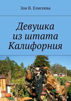 Девушка из штата Калифорния