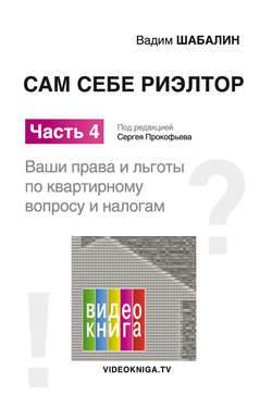 Вадим Геннадьевич Шабалин - Сам себе риэлтор. Ваши права и льготы по жилищному вопросу и налогам