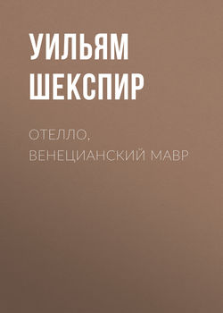 Уильям Шекспир - Отелло, венецианский мавр