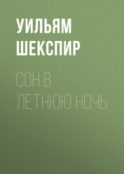 Уильям Шекспир - Сон в летнюю ночь
