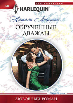 Натали Андерсон - Обрученные дважды