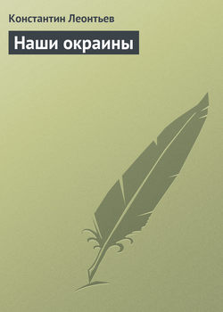 Константин Николаевич Леонтьев - Наши окраины