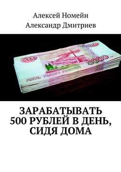 Зарабатывать 500 рублей в день, сидя дома