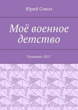 Моё военное детство. Пушкино-2017