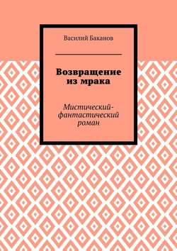 Возвращение из мрака. Мистический-фантастический роман