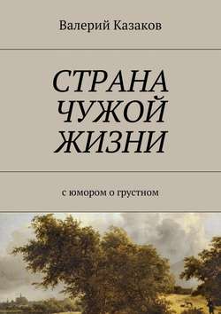 Страна чужой жизни. С юмором о грустном