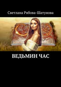 Скачать книгу Ведьмин час автора Светлана Рябова-Шатунова