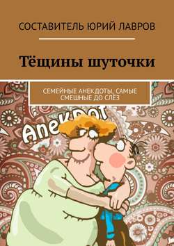 Юрий Лавров - Тёщины шуточки. Семейные анекдоты, самые смешные до слёз
