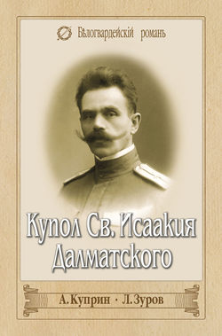 Александр Иванович Куприн - Купол Св. Исаакия Далматского (сборник)