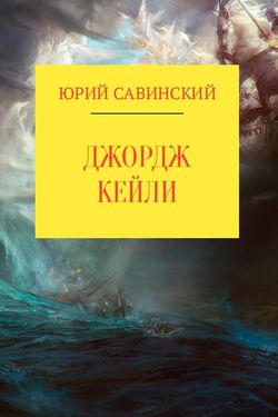 Юрий Эзекейлевич Савинский - Джордж Кейли