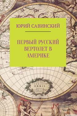 Юрий Эзекейлевич Савинский - Первый русский вертолет в Америке