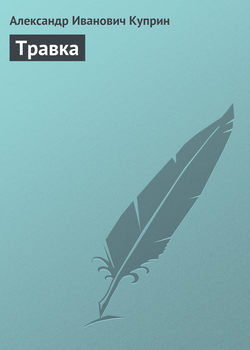 Александр Иванович Куприн - Травка