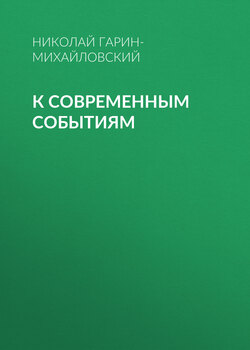 Николай Георгиевич Гарин-Михайловский - К современным событиям
