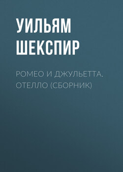 Уильям Шекспир - Ромео и Джульетта. Отелло (сборник)