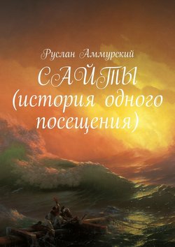 Сайты. История одного посещения