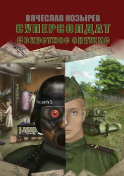 Вячеслав Михайлович Козырев - Суперсолдат. Секретное оружие