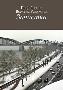 Вселена Радужная - Зачистка