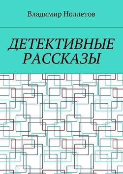 Детективные рассказы