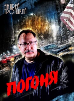 Андрей Борисович Троицкий - Погоня