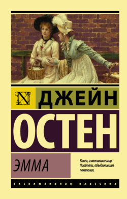 Джейн Остин - Эмма